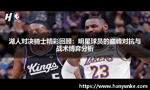 湖人对决骑士精彩回顾：明星球员的巅峰对抗与战术博弈分析