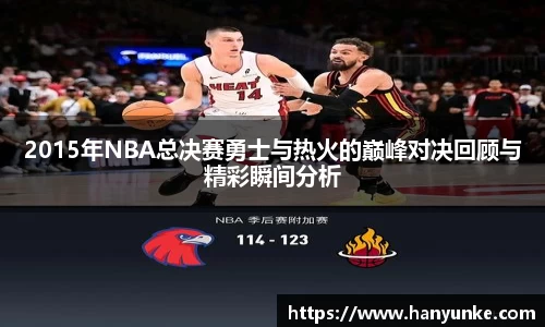 2015年NBA总决赛勇士与热火的巅峰对决回顾与精彩瞬间分析