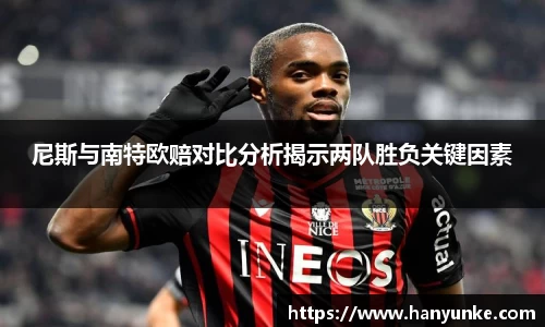 尼斯与南特欧赔对比分析揭示两队胜负关键因素